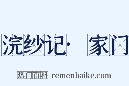 浣纱记·家门是什么意思的图片
